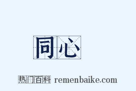 同心結是什么意思的图片